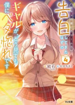 Nhỏ Gyaru lẽ ra tỏ tình với người u ám như tôi chỉ vì trò chơi trừng phạt, nhưng dù có nhìn kiểu gì thì cô ấy cũng yêu tôi mà!